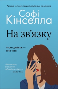 Бумажная книга «На зв'язку», автор Софи Кинселла - фото №1 - миниатюра