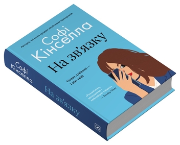 Бумажная книга «На зв'язку», автор Софи Кинселла - фото №2 - миниатюра