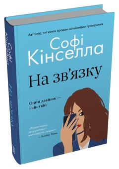 Бумажная книга «На зв'язку», автор Софи Кинселла - фото №3 - миниатюра