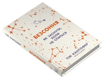 Бумажная книга «Безсоння. Як заснути, коли не спиться», автор Тим Кантофер - фото №2 - миниатюра