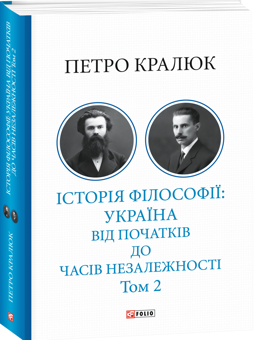 Бумажная книга «Історія філософії: Україна. Від початків до часів незалежності. Том 2», автор Петр Кралюк - фото №2 - миниатюра
