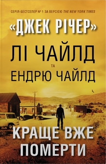 Бумажная книга «Краще вже померти», авторов Ли Чайлд, Эндрю Чайлд - фото №1 - миниатюра