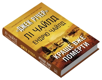 Бумажная книга «Краще вже померти», авторов Ли Чайлд, Эндрю Чайлд - фото №2 - миниатюра