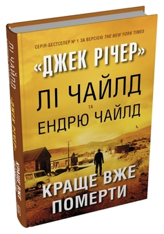 Бумажная книга «Краще вже померти», авторов Ли Чайлд, Эндрю Чайлд - фото №3 - миниатюра