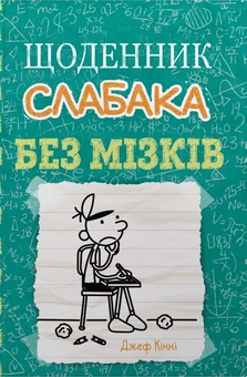 Бумажная книга «Без мізків », автор Джефф Кинни - фото №1 - миниатюра