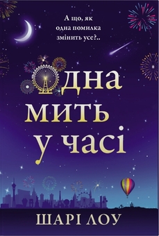 Паперова книга «Одна мить у часі», автор Шарі Лоу - фото №1 - мініатюра