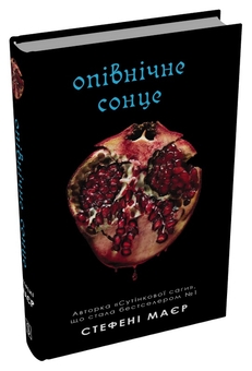 Бумажная книга «Опівнічне сонце», автор Стефани Майер - фото №2 - миниатюра