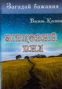Бумажная книга «Загадай бажання. Зірковий пил», автор Василий Костин - фото №1 - миниатюра