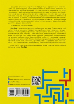 Бумажная книга «DevOps. Посібник», авторов Патрик Дебуа, Джон Уиллис, Джин Ким, Джез Хамбл - фото №2 - миниатюра