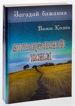 Бумажная книга «Загадай бажання. Зірковий пил», автор Василий Костин - фото №3 - миниатюра