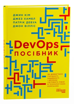 Бумажная книга «DevOps. Посібник», авторов Патрик Дебуа, Джон Уиллис, Джин Ким, Джез Хамбл - фото №3 - миниатюра