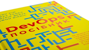 Бумажная книга «DevOps. Посібник», авторов Патрик Дебуа, Джон Уиллис, Джин Ким, Джез Хамбл - фото №4 - миниатюра