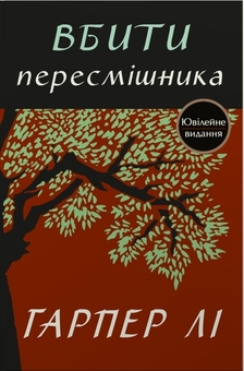 Паперова книга «Вбити пересмішника», автор Гарпер Лі - фото №1 - мініатюра