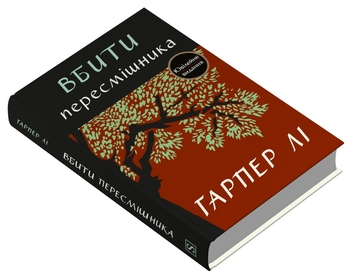 Паперова книга «Вбити пересмішника», автор Гарпер Лі - фото №2 - мініатюра
