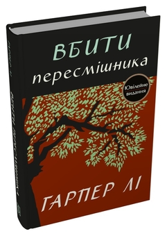 Паперова книга «Вбити пересмішника», автор Гарпер Лі - фото №3 - мініатюра