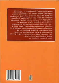 Бумажная книга «44 дерев'яні храми Львівщини», автор Елена Крушинская - фото №3 - миниатюра