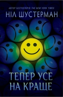 Паперова книга «Тепер усе на краще», автор Ніл Шустерман - фото №1 - мініатюра