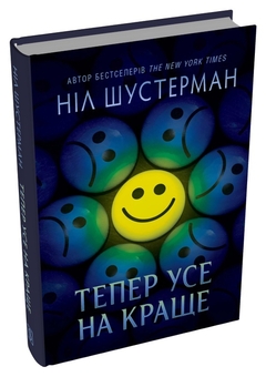 Паперова книга «Тепер усе на краще», автор Ніл Шустерман - фото №2 - мініатюра