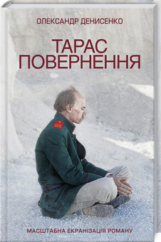 Бумажная книга «Тарас. Повернення», автор Александр Денисенко - фото №1 - миниатюра