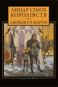 Paper book «A Knight of Seven Kingdoms», author George R. R. Martin - фото №1 - миниатюра