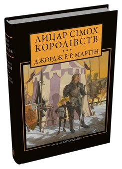 Paper book «A Knight of Seven Kingdoms», author George R. R. Martin - фото №2 - миниатюра