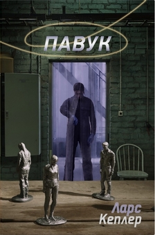 Паперова книга «Павук», автор Ларс Кеплер - фото №1 - мініатюра
