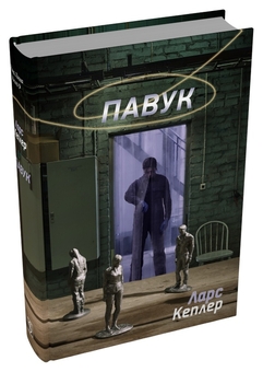 Паперова книга «Павук», автор Ларс Кеплер - фото №2 - мініатюра