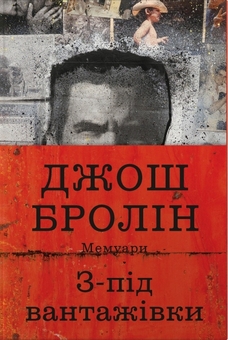 Паперова книга «З-під вантажівки. Мемуари», автор Джош Бролін - фото №1 - мініатюра