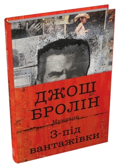 Паперова книга «З-під вантажівки. Мемуари», автор Джош Бролін - фото №2 - мініатюра