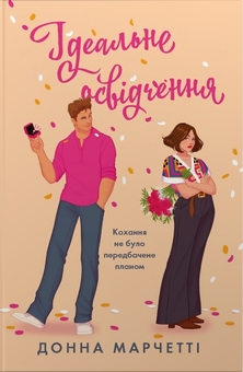 Паперова книга «Ідеальне освідчення», автор Донна Марчетті - фото №1 - мініатюра