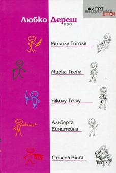Бумажная книга «Про Миколу Гоголя, Марка Твена, Ніколу Теслу, Альберта Ейнштейна, Стівена Кінга», автор Любко Дереш - фото №2 - миниатюра