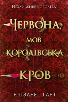 Паперова книга «Червона, мов королівська кров», автор Елізабет Гарт - фото №1 - мініатюра