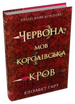 Паперова книга «Червона, мов королівська кров», автор Елізабет Гарт - фото №2 - мініатюра