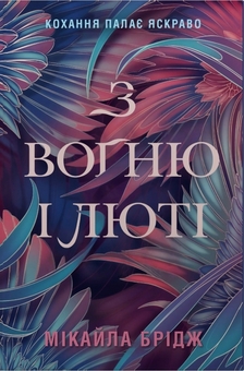 Паперова книга «З вогню і люті», автор Мікайла Брідж - фото №1 - мініатюра
