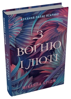 Паперова книга «З вогню і люті», автор Мікайла Брідж - фото №2 - мініатюра