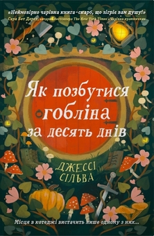 Паперова книга «Як позбутися гобліна за десять днів», автор Джессі Сілва - фото №1 - мініатюра