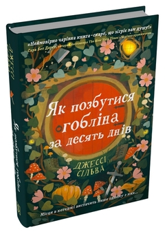 Паперова книга «Як позбутися гобліна за десять днів», автор Джессі Сілва - фото №2 - мініатюра