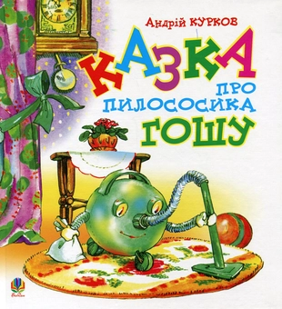 Паперова книга «Казка про пилососика Гошу», автор Андрій Курков - фото №1 - мініатюра
