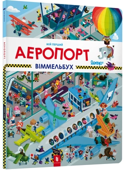 Бумажная книга «Мій перший віммельбух (комплект із 2 книг)», автор Штефан Ломп - фото №2 - миниатюра