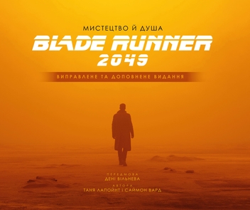 Бумажная книга «Мистецтво й душа Того, хто біжить по лезу 2049», автор Таня Лапойнт - фото №1 - миниатюра