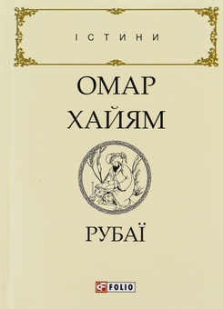 Бумажная книга «Рубаї», автор Омар Хайям - фото №1 - миниатюра