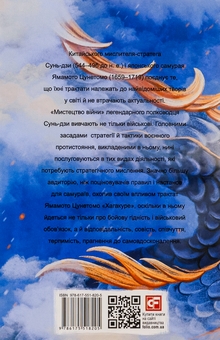 Бумажная книга «Мистецтво війни. Хагакуре. Книга самурая», авторов Сунь-Цзы, Ямамото Цунэтомо - фото №2 - миниатюра