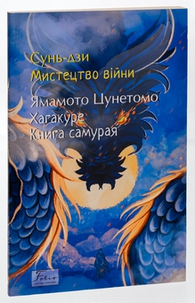 Бумажная книга «Мистецтво війни. Хагакуре. Книга самурая», авторов Сунь-Цзы, Ямамото Цунэтомо - фото №3 - миниатюра