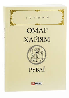 Бумажная книга «Рубаї», автор Омар Хайям - фото №4 - миниатюра