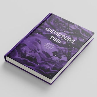 Паперова книга «Фіолетова тінь. Добірка української містичної прози » - фото №2 - мініатюра