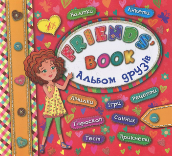 Бумажная книга «Альбом друзів. Friends' book», автор Екатерина Смирнова - фото №1 - миниатюра