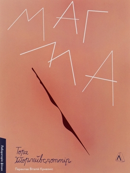 Бумажная книга «Магма», автор Тора Хёрлейфсдоттир - фото №1 - миниатюра