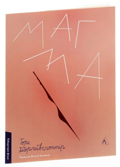 Бумажная книга «Магма», автор Тора Хёрлейфсдоттир - фото №3 - миниатюра