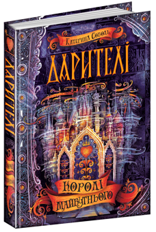 Бумажная книга «Дарителі. Книга 2. Королі майбутнього», автор Екатерина Соболь - фото №1 - миниатюра