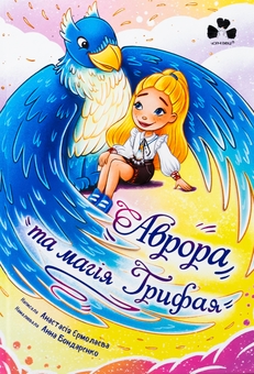 Бумажная книга «Аврора та магія Грифая», автор Анастасия Ермолаева - фото №1 - миниатюра